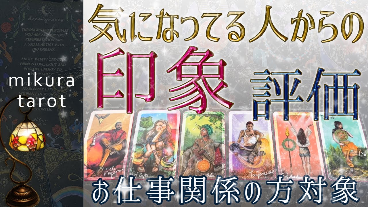 【タロット預言】上司、取引先、同僚、ちょっと気になっているあの人など、あなたへの印象や評価。ご安心ください✨いい感じです✨｜mikura tarot
