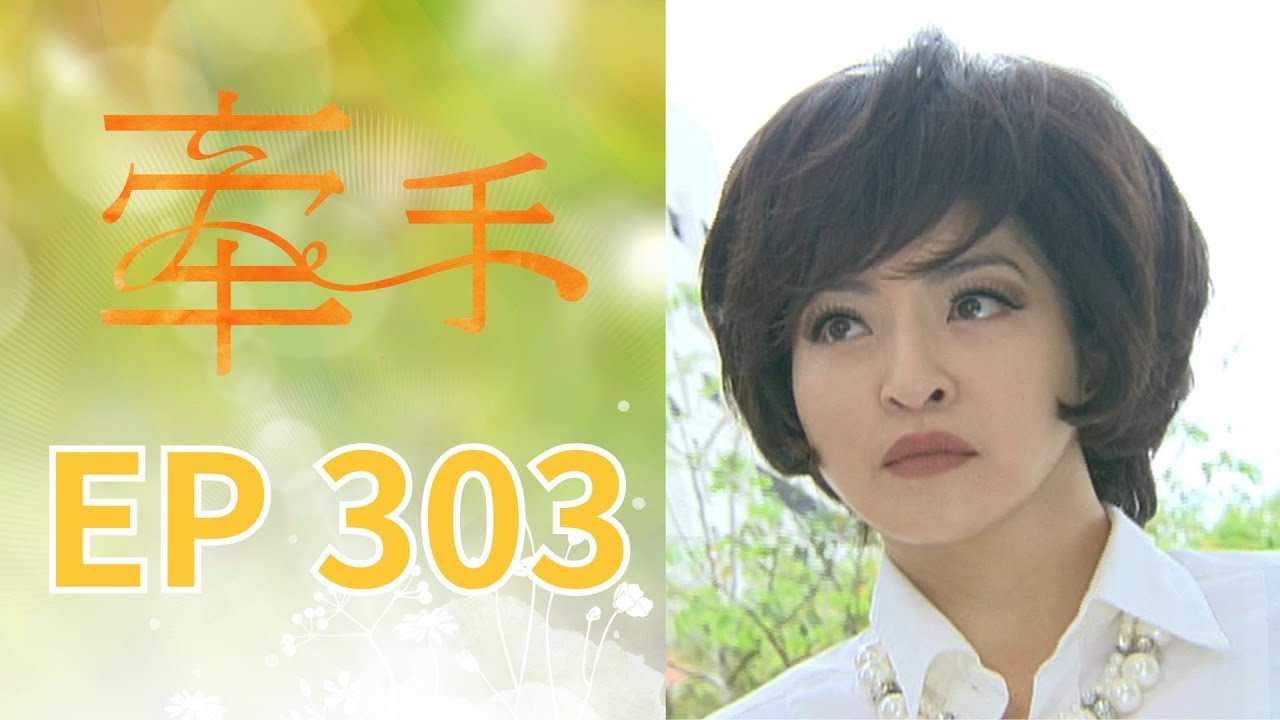 牽手 EP303 The Other Hands｜三立台劇