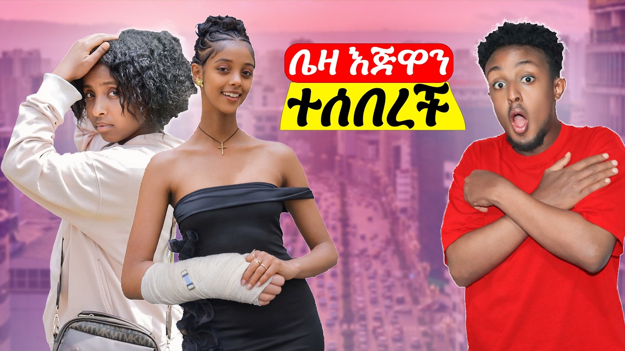 ቤዛ እጅዋን ተሰብራ ቹቹሻ ቀወጠችዉ😢😱