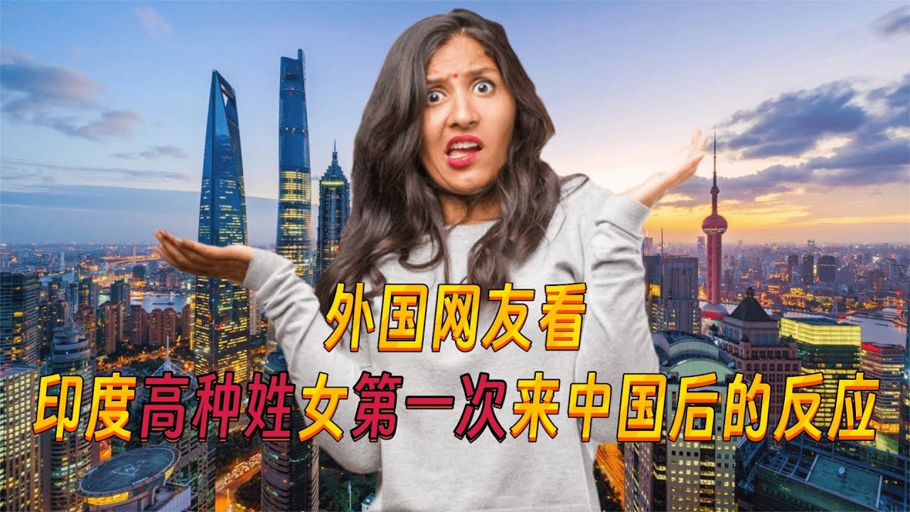 外国网友看印度“高种姓”女博主第一次来中国后的反应！Indian 