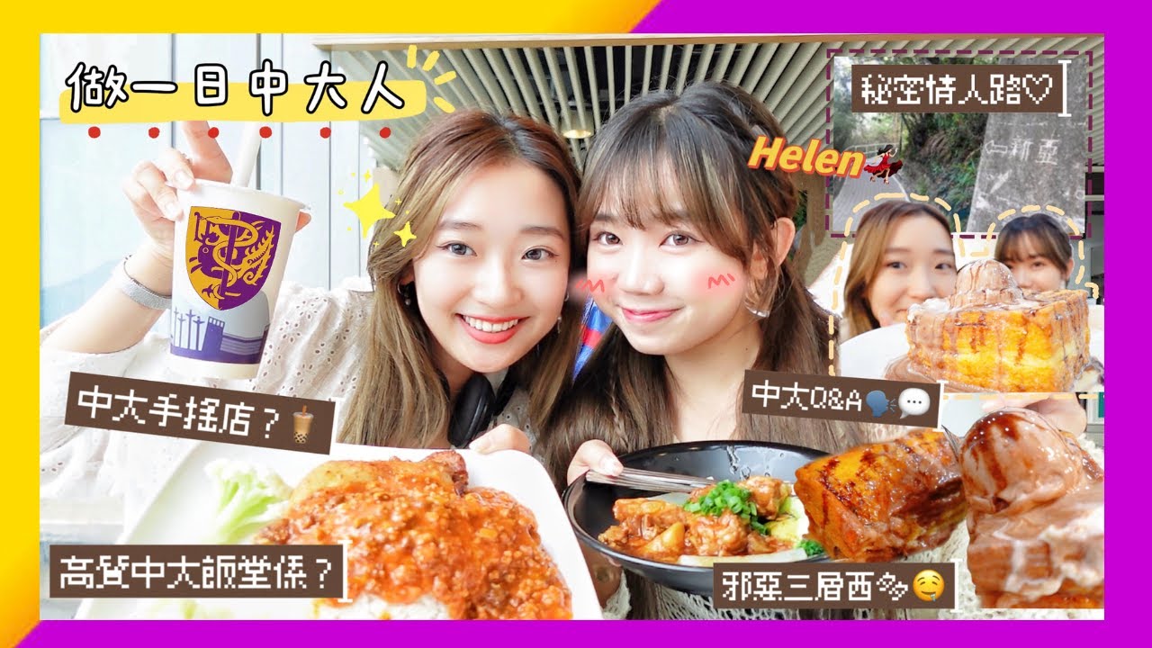 【香港八大系列】做一日中大人｜中大篇嘉賓- 跳舞新星Helen｜超出色Canteen｜肥十公斤の雪糕三層花生醬西多士｜中大Q&A｜秘密偷情小路？｜CU讀書壓力好大？｜西瓜倫｜Christa tata