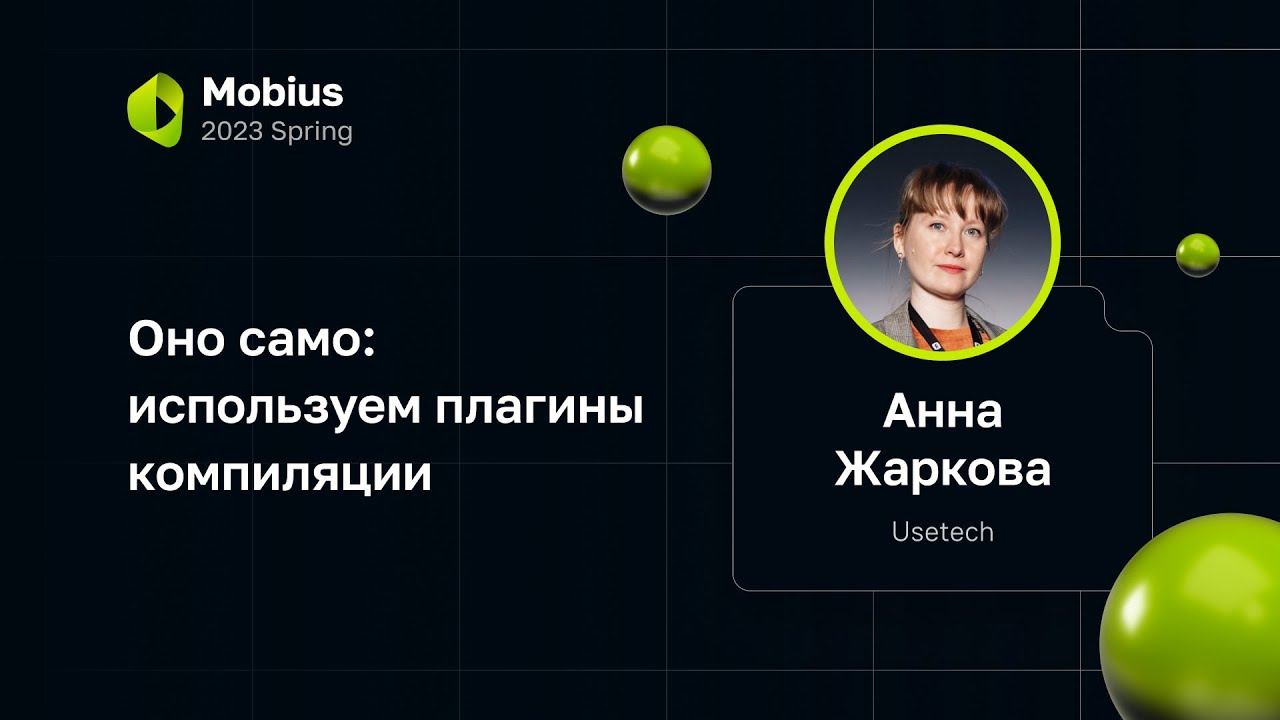 Анна Жаркова — Оно само: используем плагины компиляции