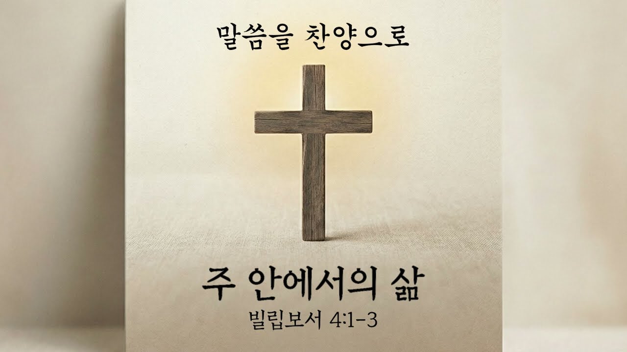 [찬양] 주 안에서의 삶 (빌립보서 4:1-3)