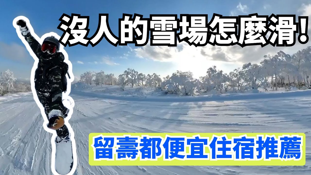 一人獨享北海道天然粉雪，沒人聊天好孤單。留壽都便宜住宿推薦。
