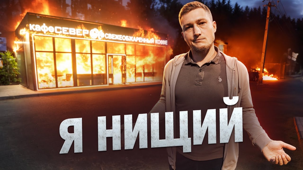 Как я из миллионера превратился в должника с пустым кошельком! Пожар в моей голове