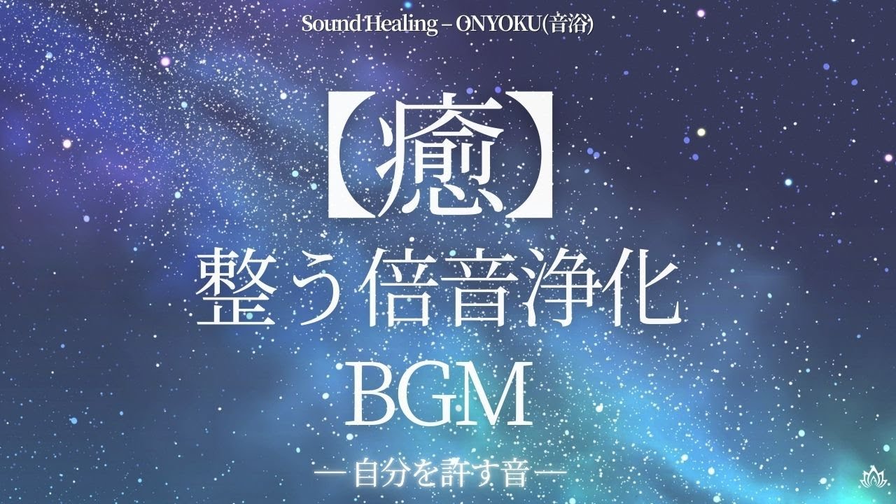 【シンギングボウル｜整う倍音浄化【癒】BGM#soundhealing #眠る #5分で寝れる #浄化 #sunset #sleepmusic#睡眠用#作業用bgm #夜の音浴