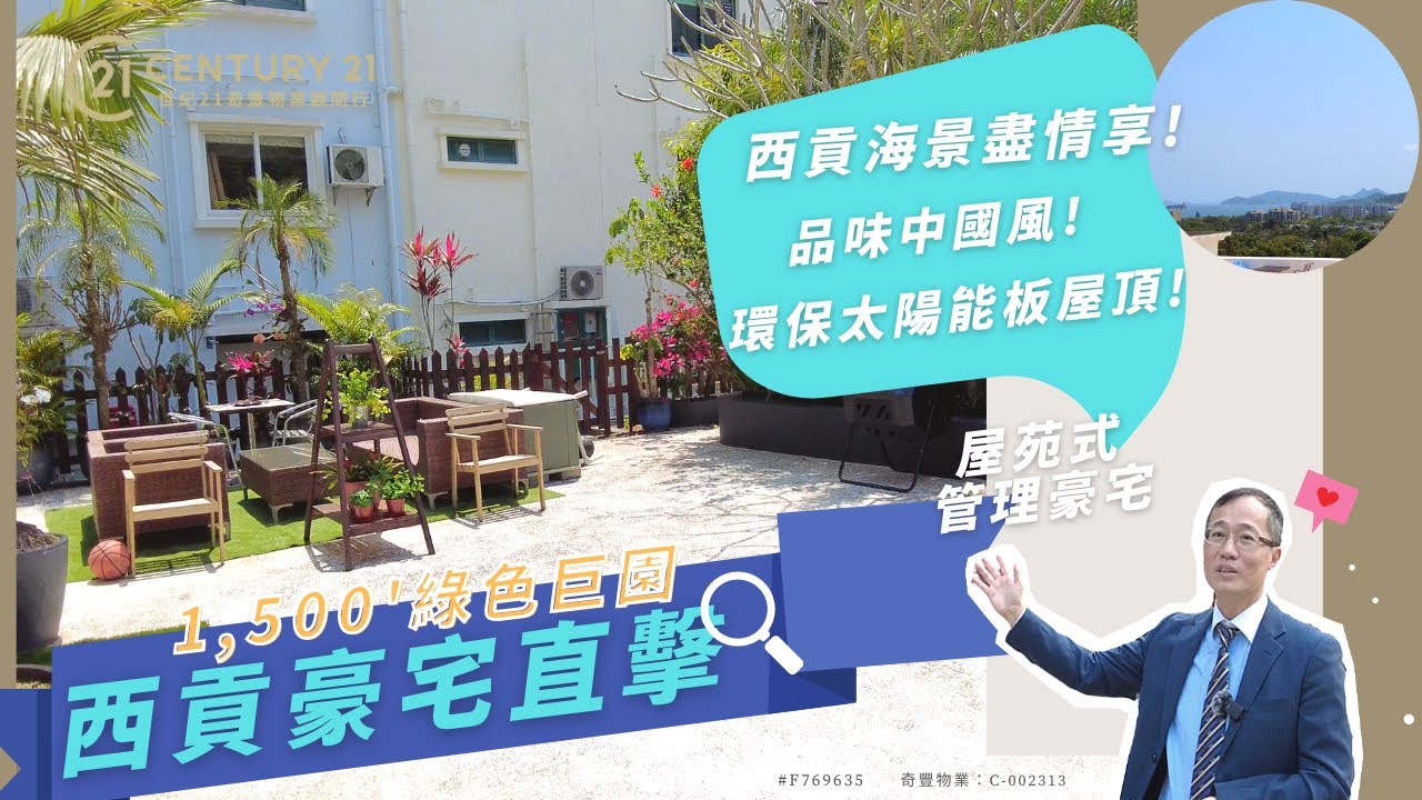 (已售)【西貢豪宅直擊】屋苑式管理 千呎巨園 綠化天台 盡享海景 品味家居 #F769635