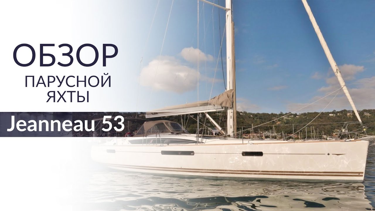 Обзор яхты Jeanneau 53 (Жено 53). Yacht Travel.
