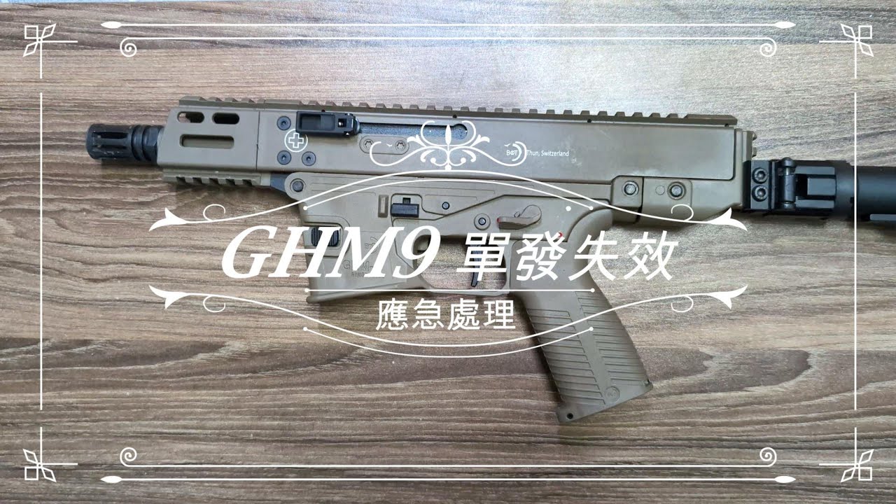 【泡泡 bubble Airsoft 】GHM9 單發失效 應急處理