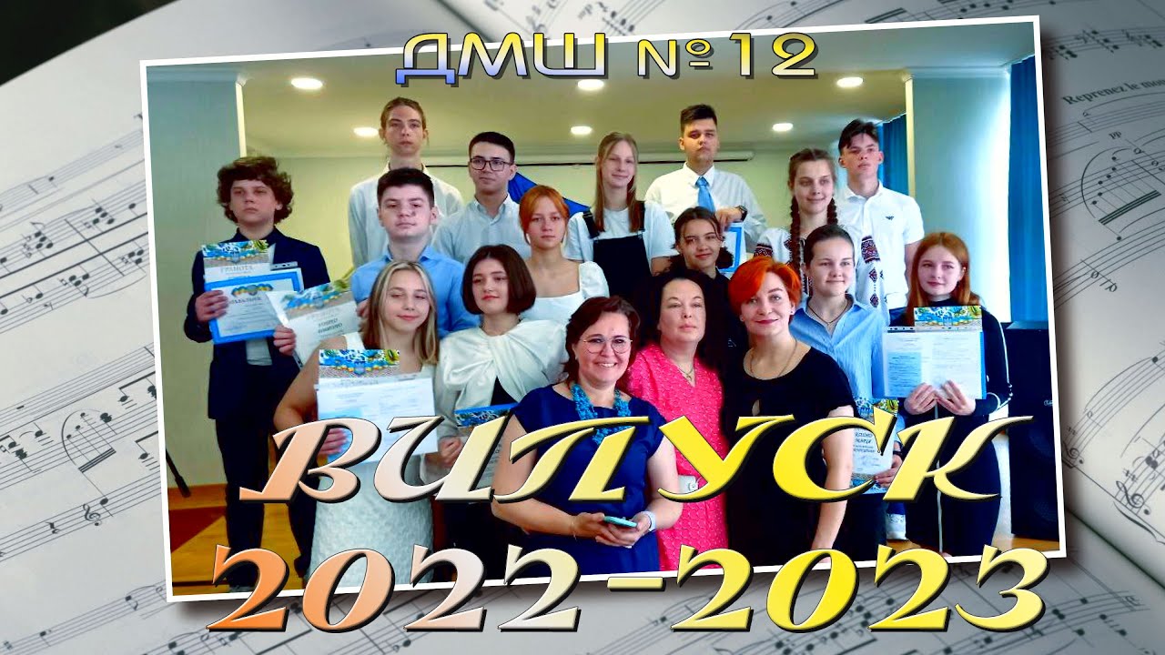 Дитяча Музична Школа №12  м.Харкiв  ВИПУСК 2022-2023