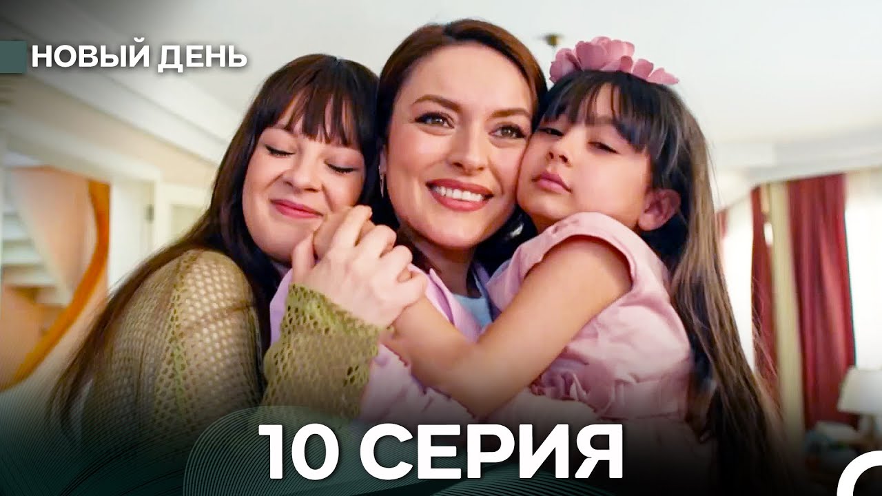 Новый День 10 Серия (Русский Дубляж) - ФИНАЛ