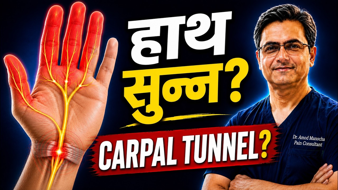 Carpal Tunnel Syndrome / हाथों में दर्द व झनझनाहट का एक आम कारण।Pain Specialist, Dr Amod Manocha