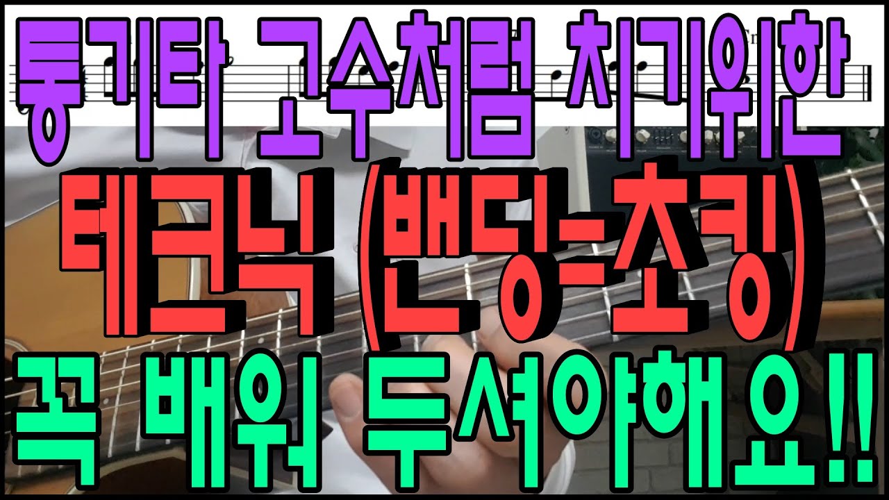통기타 고수처럼 치기위한 테크닉(밴딩=초킹)