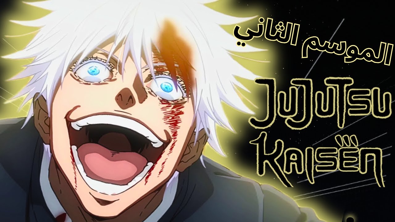 كامل الموسم الثاني من أنمي جوجوتسو كايسن في 17 دقيقة | Jujutsu Kaisen Season 2 Recap