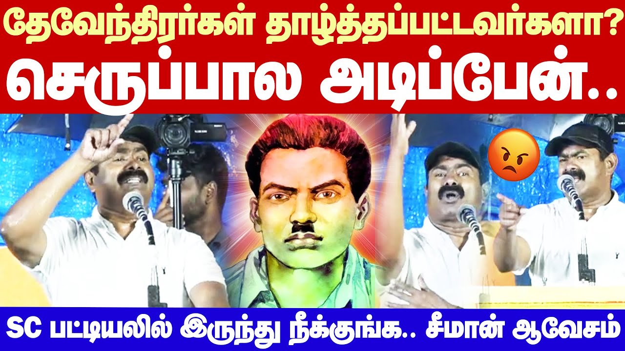 Seeman About Devendra Kula Vellalar |தேவேந்திரர்களை தாழ்த்தப்பட்டவர்கள்னு சொன்னா செருப்பால அடிப்பேன்