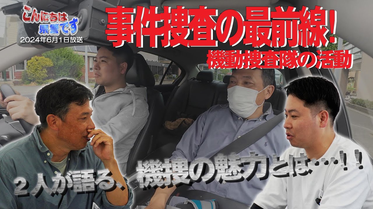 『事件捜査の最前線！』～機動捜査隊の活動～【こんにちは県警です（令和６年６月１日放送）】