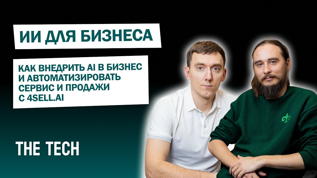 «Как внедрить AI в бизнес и автоматизировать сервис и продажи с 4sell.ai»