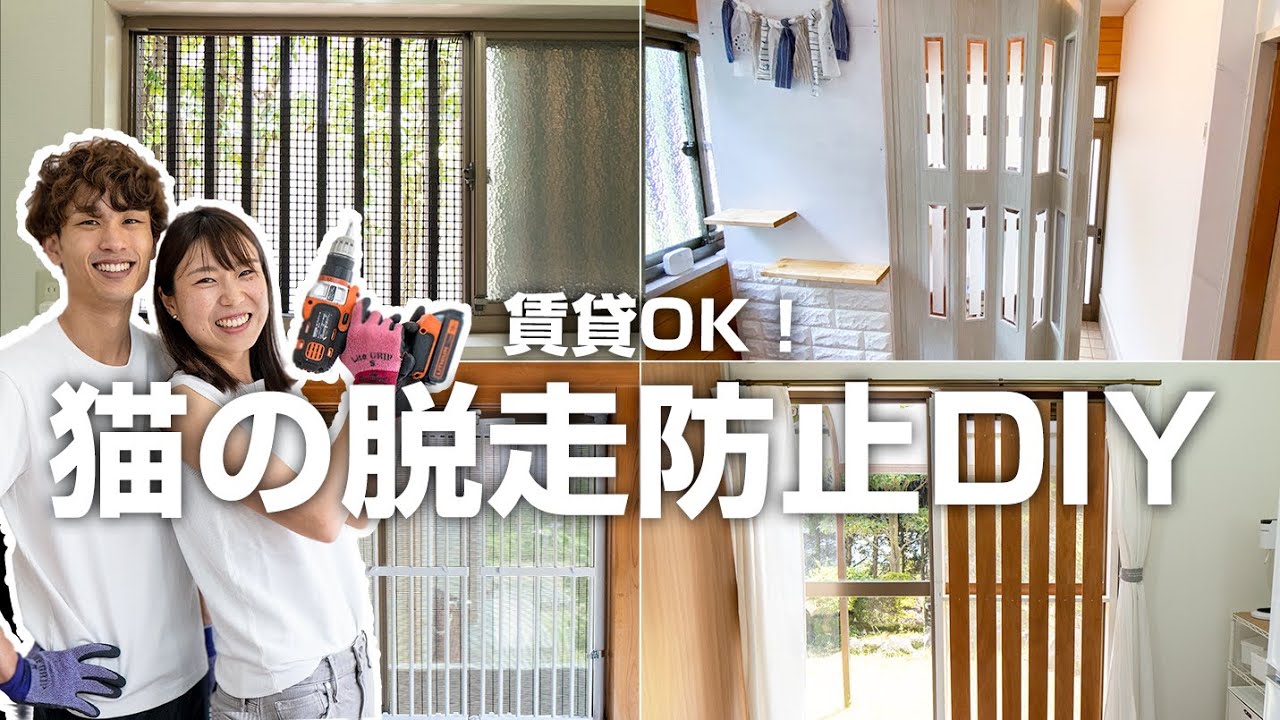 猫の脱走防止DIYしたので窓と玄関で4パターンご紹介！