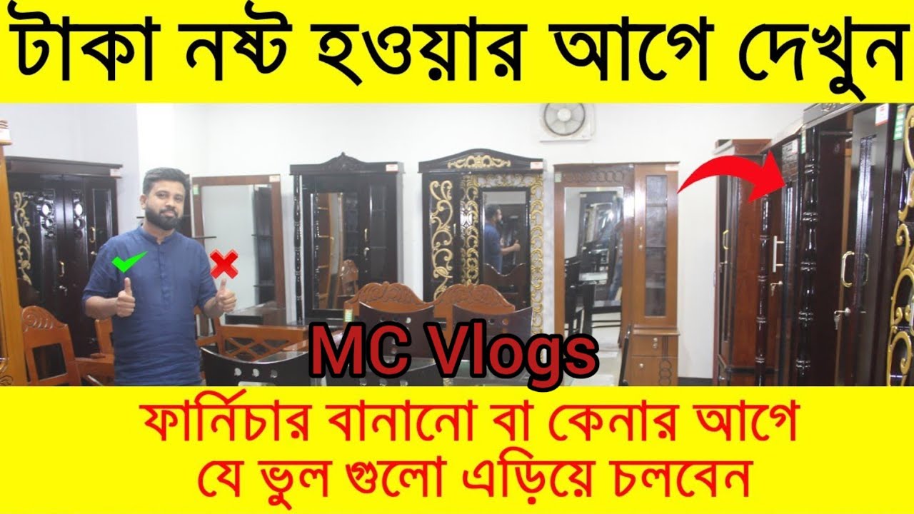 ফার্নিচার বানানো বা কেনার আগে যে ভুল গুলো এড়িয়ে চলবেন | Mc Vlogs