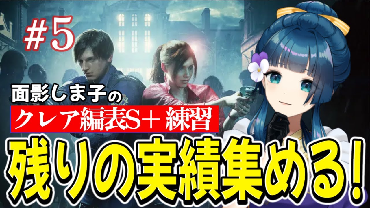 #5【バイオハザードRE:2 /クレア編表】ハードコアS+目指して！概要欄必読！｜面影しま子