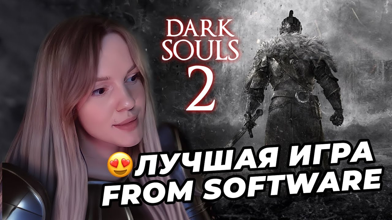 ПОЧЕМУ DARK SOULS 2 ЛУЧШАЯ ИГРА FROM SOFTWARE