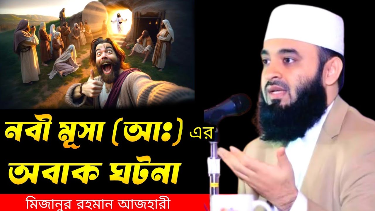 নবী মূসা আঃ এর অবাক ঘটনা | মিজানুর রহমান আজহারী | Mizanur Rahman azhari new waz 2025