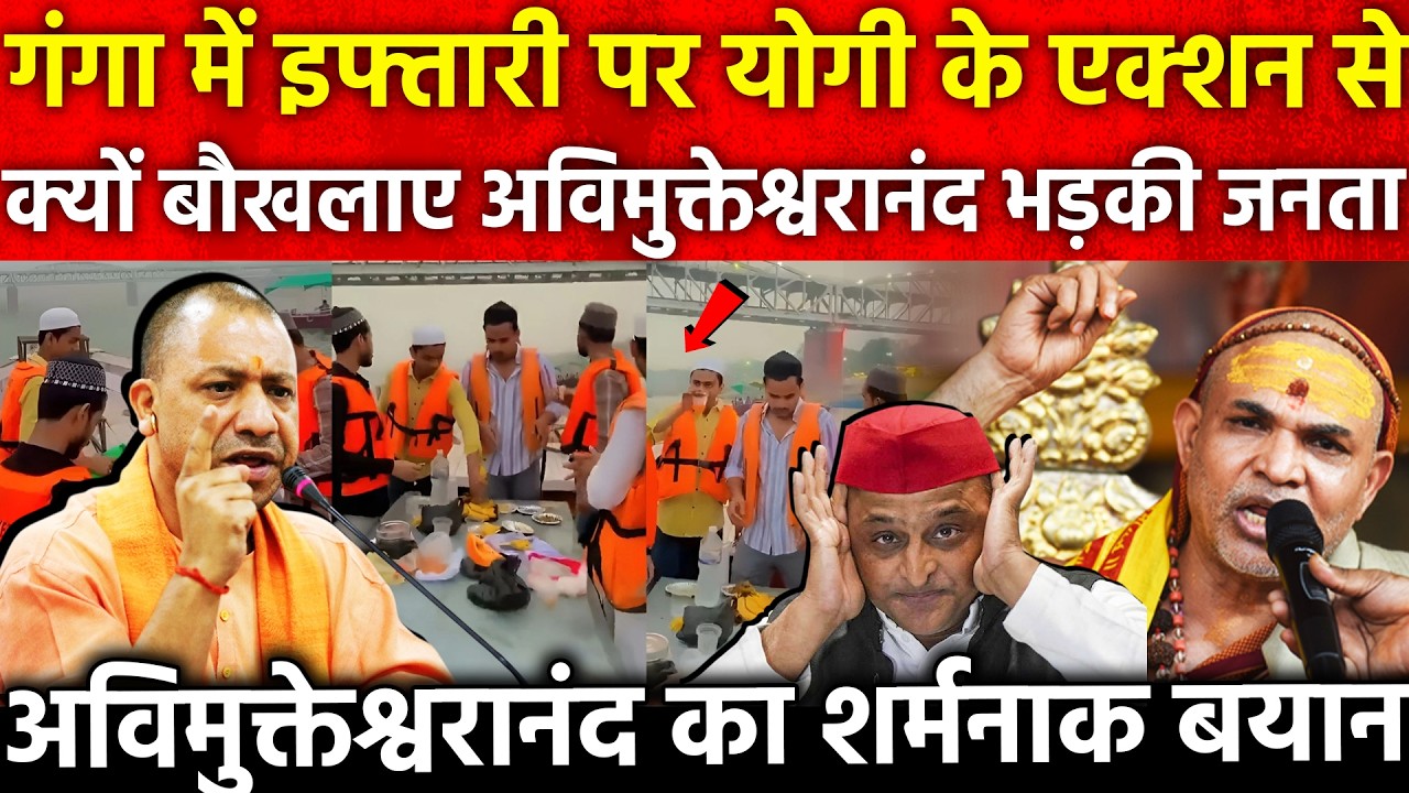 गंगा में इफ्तारी पर Yogi के एक्शन से क्यों बौखलाए अविमुक्तेश्वरानंद भड़की जनता Avimukteshwaranand का
