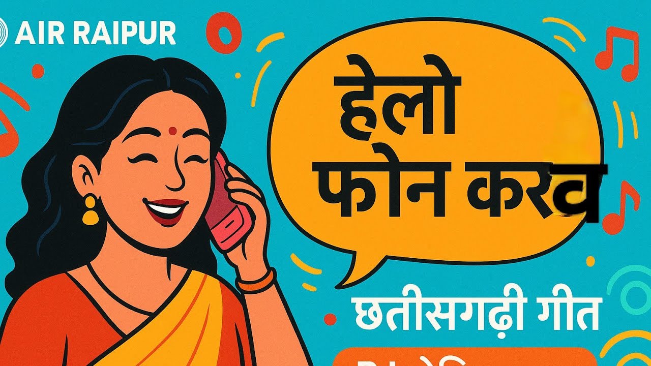 AIR Raipur | हेलो फोन करव | छत्तीसगढ़ी गीत सुनो | RJ योगिता साहू | 17 November 2025
