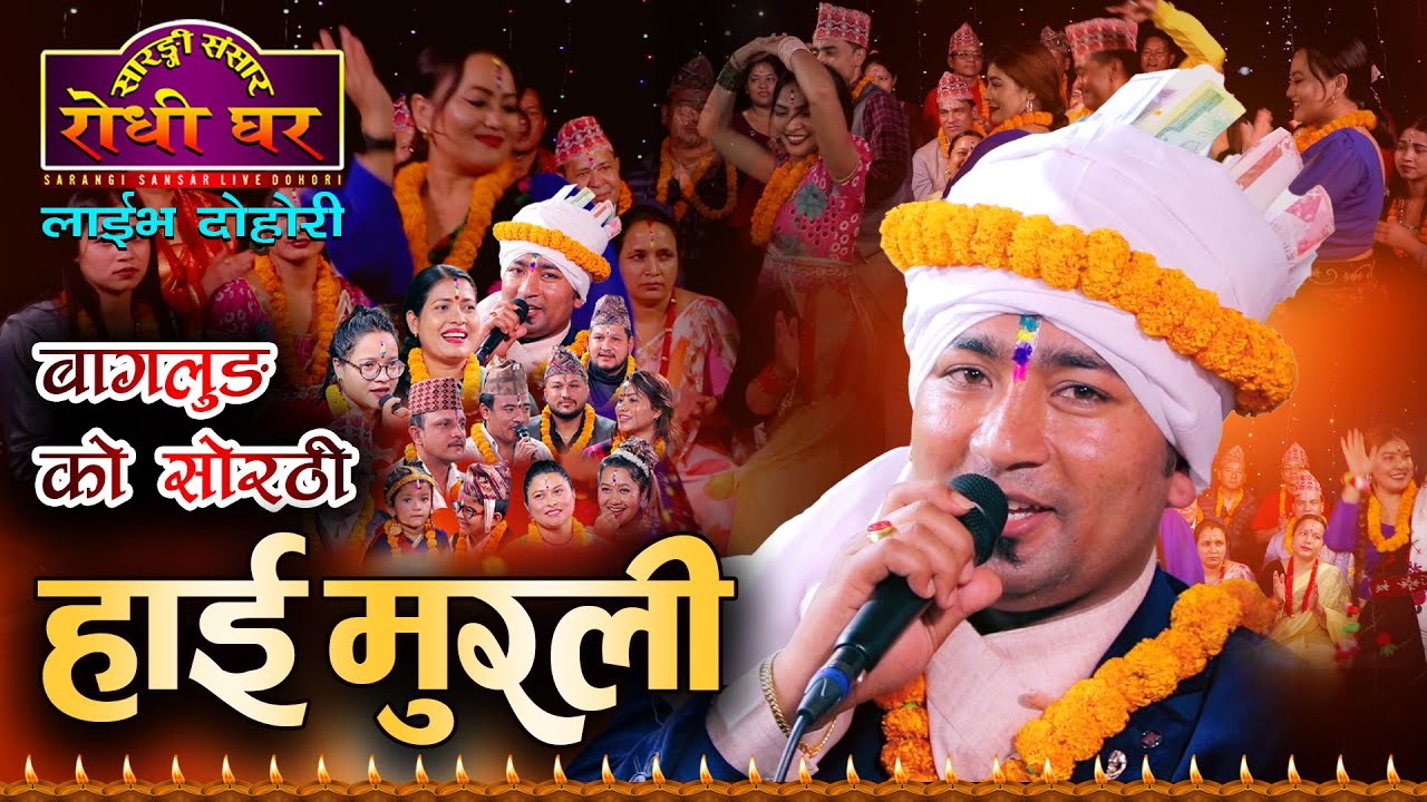 हाई मुरली, सोरठी तिहार विषेश Resham Nirdosh,  Tika Sanu, Asha Pratima, Dipika, | Sarangi Sansar