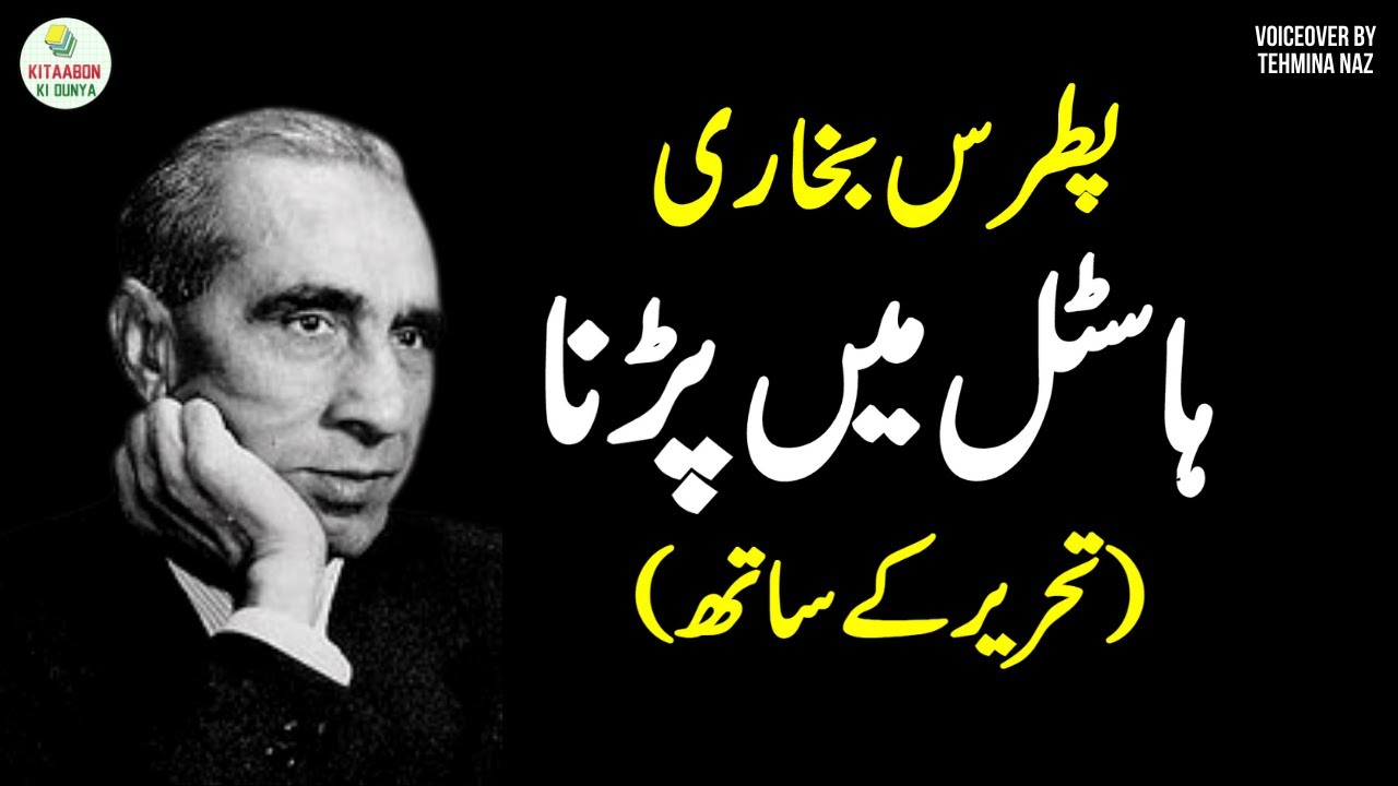 Hostel Mein Parna by Pitras Bukhari | Pitras Key Mazameen Urdu Audio Book |Pitras Bukhari Best Lines