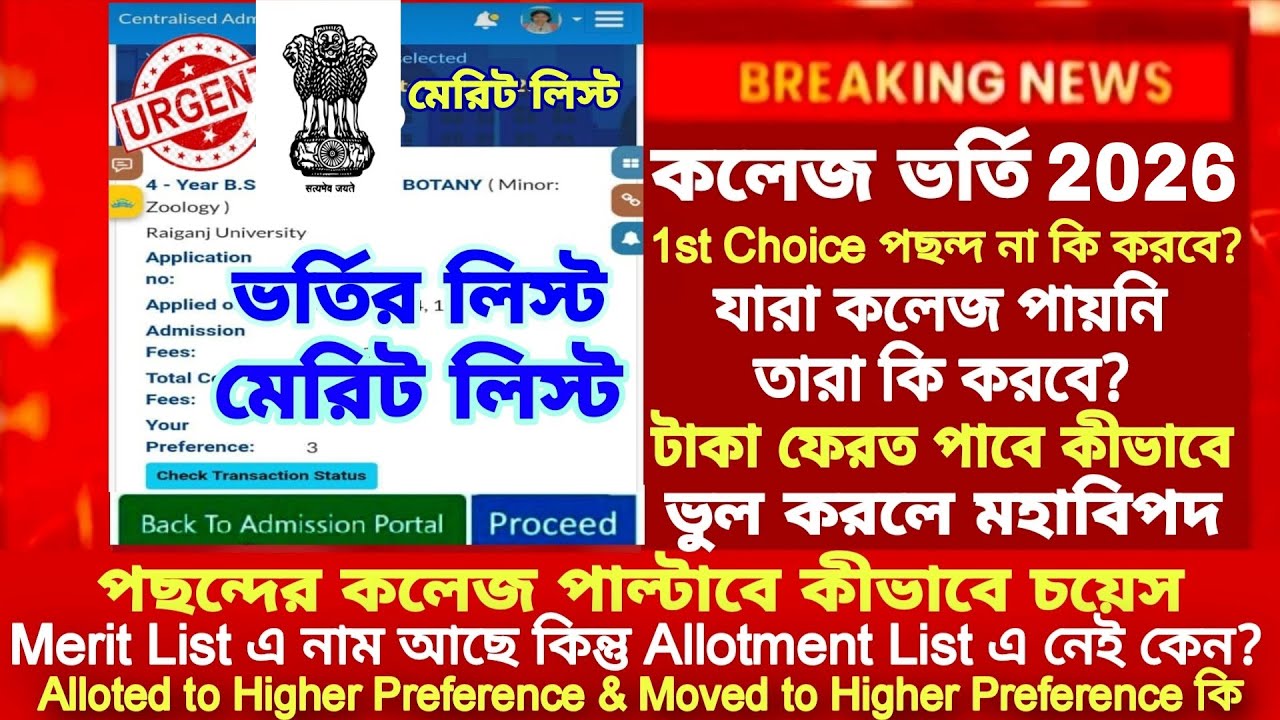 WB College Admission 2nd Merit list 2026|how to check merit list of colleges | WBCAP merit list 2026