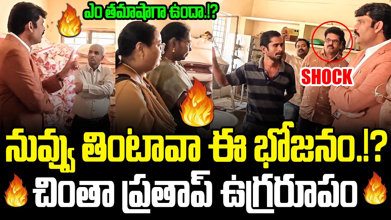 ఎం తమాషాగా ఉందా.!? | Food Commission Chairman Inspection In Dr Br Ambedkar Gurukulam | CULT Politics
