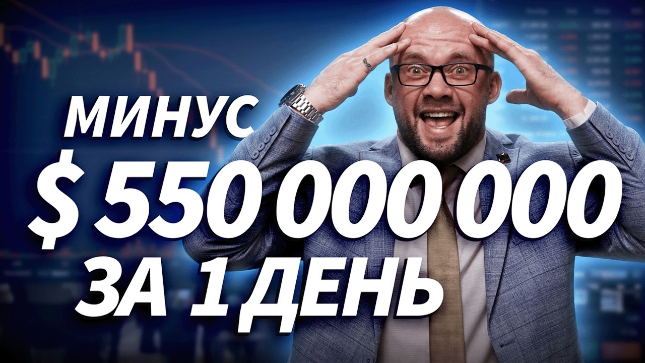 Рынок сегодня: где деньги? Как профи потеряли $550 млн за день | ДЕНЬГИ НА БИРЖЕ