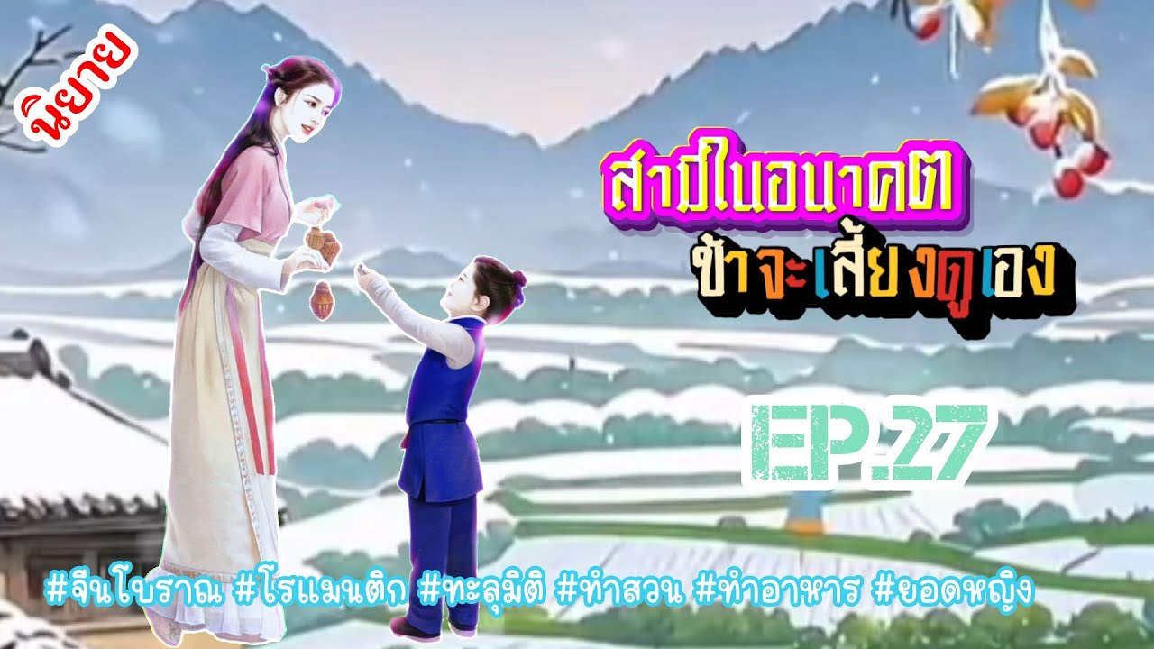 EP.27 วิญญาณนักฆ่าสาวได้เข้ามาอยู่ในร่างของสาวน้อยชนบทผู้เอาแต่ใจชีวิตนี้นางจะเอาชีวิตรอดได้หรือไม่