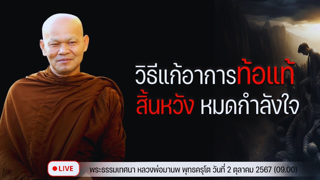 วิธีแก้อาการท้อแท้ สิ้นหวัง หมดกำลังใจ 2/10/2567(09.00)