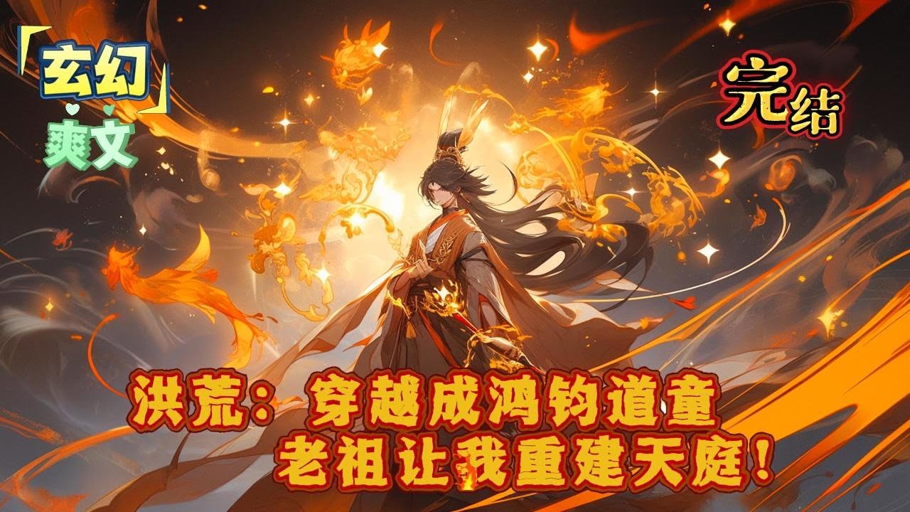 完结《洪荒：穿越成鸿钧道童，老祖让我重建天庭！》穿越洪荒，成为鸿钧坐下道童昊天。却被鸿钧下令，重建天庭。感受到六圣刀子一般的目光，昊天很懵逼！#小说 #玄幻 #有声书#穿越 #重生 #搞笑