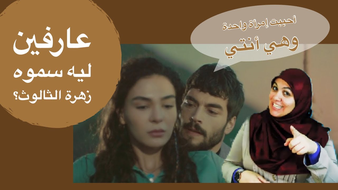 معاني أغنية مسلسل زهرة الثالوث وسبب تسميته