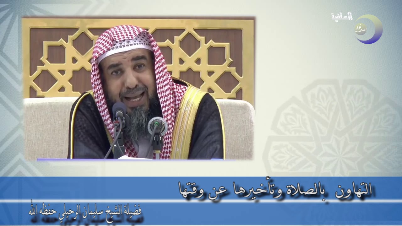 التهاون بالصلاة وتأخيرها عن وقتها - فضيلة الشيخ سليمان الرحيلي حفظه الله