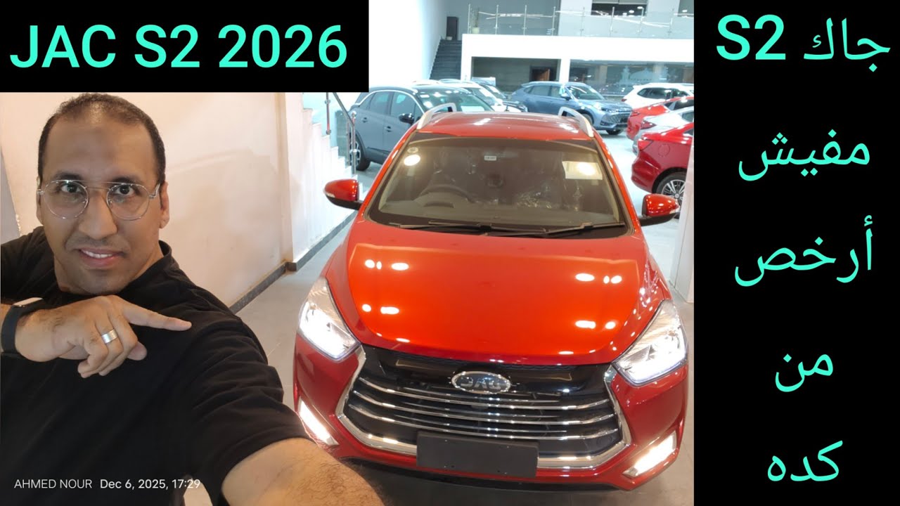 جاك S2 أرخص كروس أوفر في مصر JAC S2 2026
