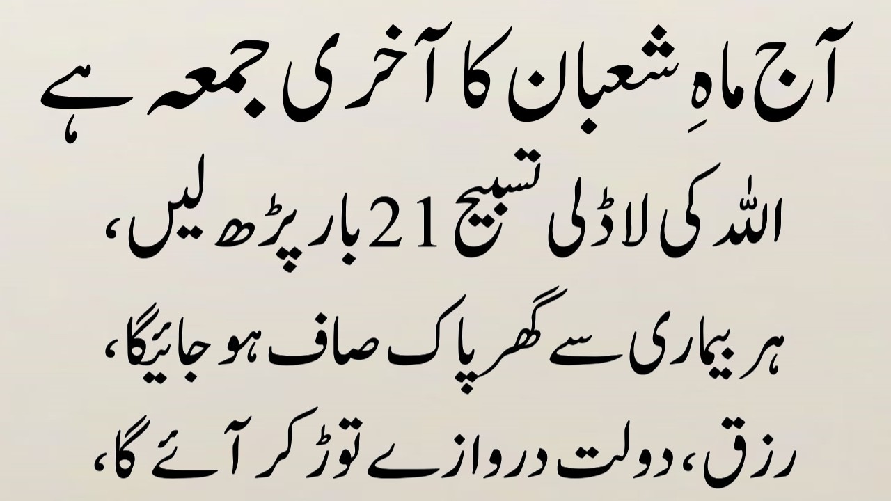 Aaj Shaban ka Akhiri Juma Hai Allah ki Ladli Tasbih Parhne se Allah Khush Ho jata hai