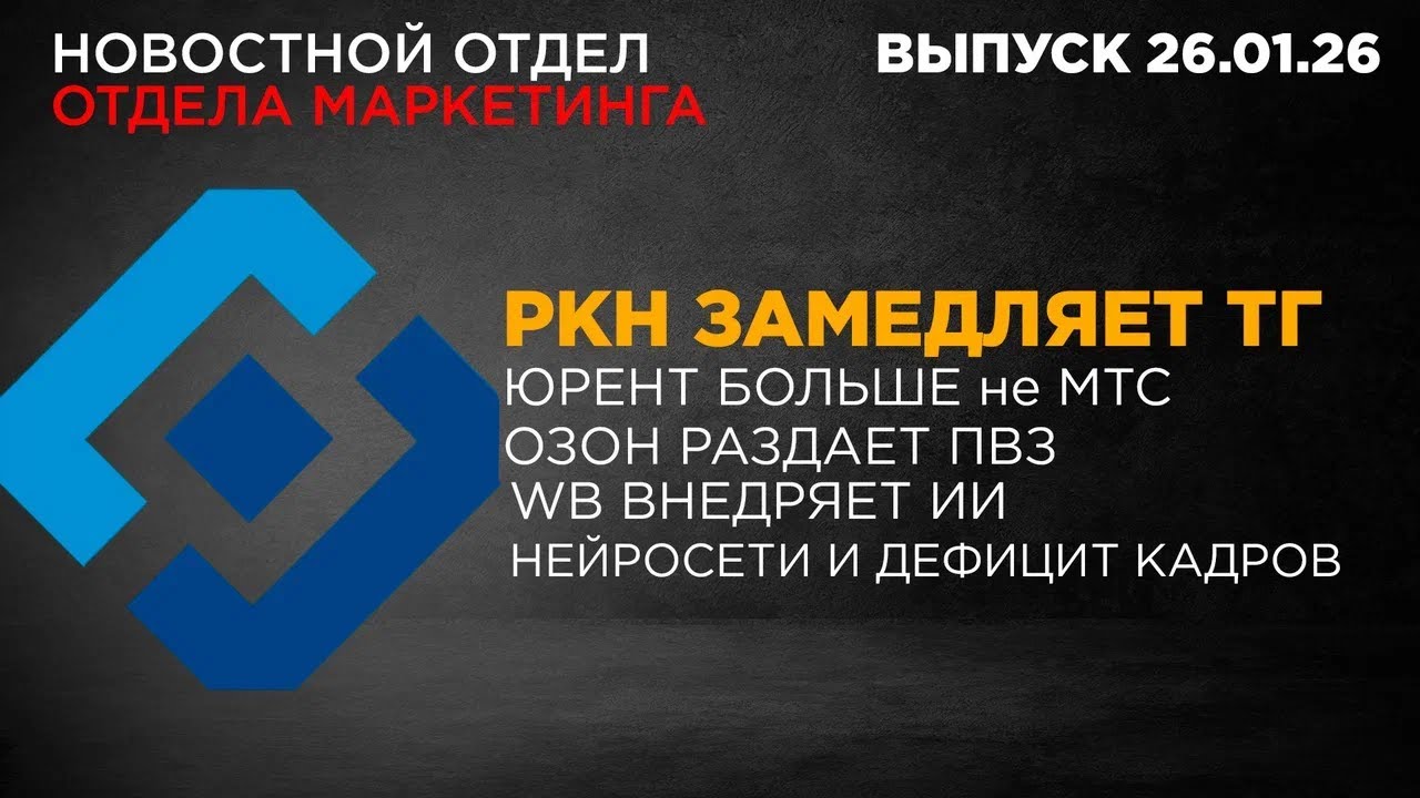 Новости маркетинга. Выпуск 2 от 26.01.2026
