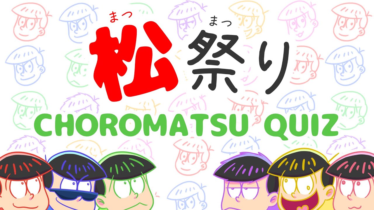 Matsu Matsuri 2016 -CHOROMATSU QUIZ-