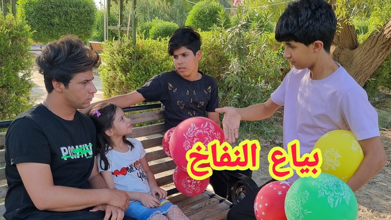 فلم عراقي قصير بياع النفاخ