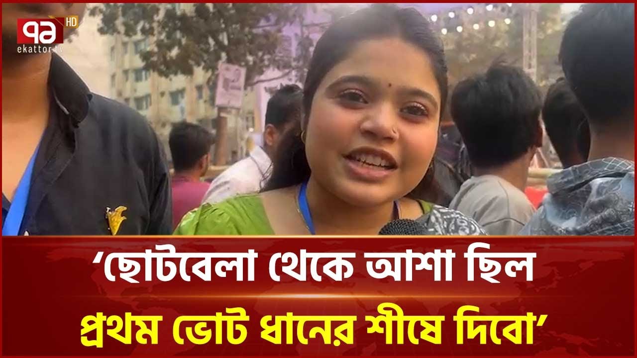 'ছোটবেলা থেকে আশা ছিল প্রথম ভোট ধানের শীষে দিবো' | Election | Ekattor TV