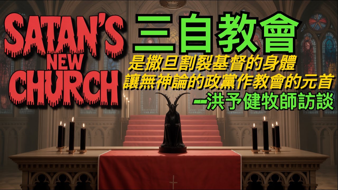 洪予健牧師：三自教會是撒旦割裂基督的身體，讓無神論的政黨作教會的元首！The Three-Self Church Lets an Atheist Regime Rule Christ’s Body！