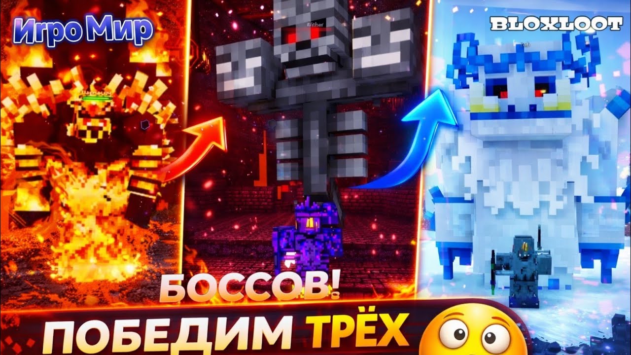 Как победить таких боссов как MAGMA LORD, WITHER и YETI. BLOXLOOT 
