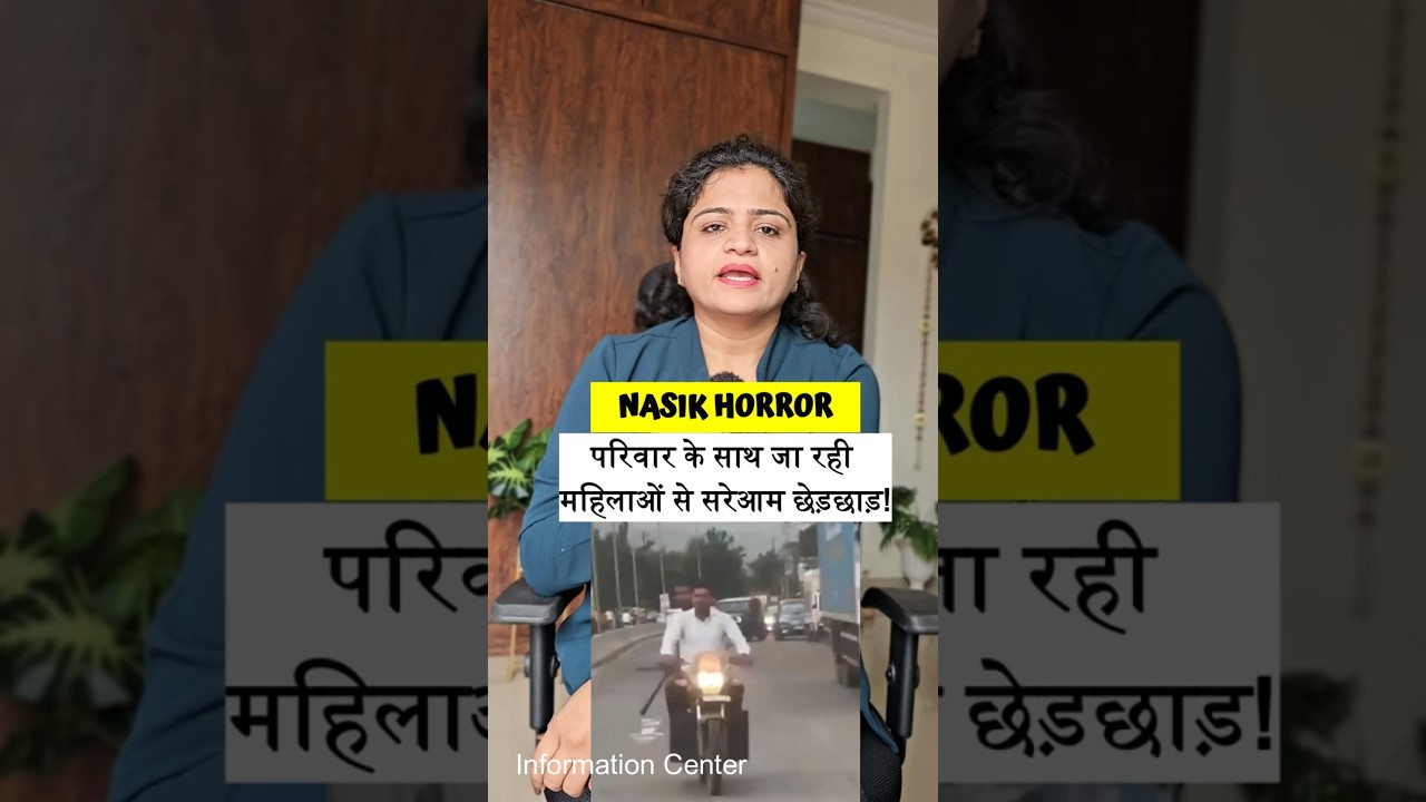 NASHIK HORROR: परिवार के साथ जा रही महिलाओं से सरेआम छेड़छाड़! कार में तोड़फोड़ और मारपीट😢#gundaraj