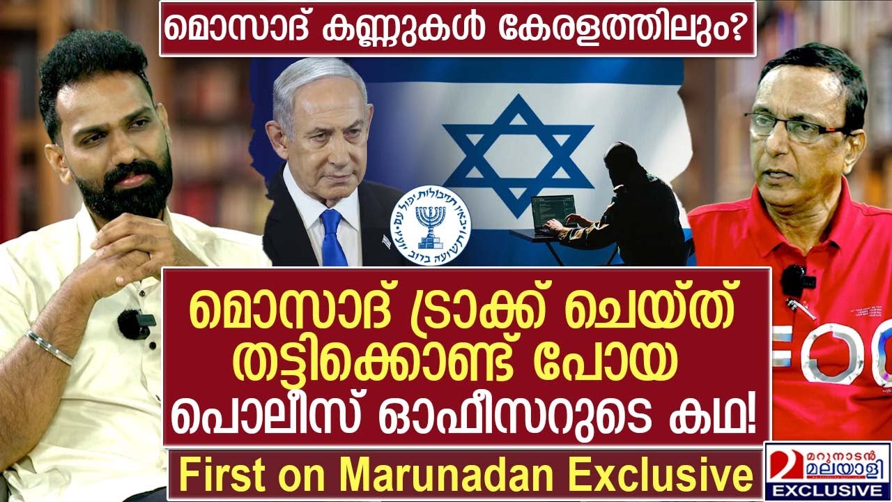 മൊസാദ് വലയത്തിൽ എത്തിപ്പെട്ട പൊലീസ് ഓഫീസർ മനസ്സുതുറക്കുന്നു | Mossad Surveillance
