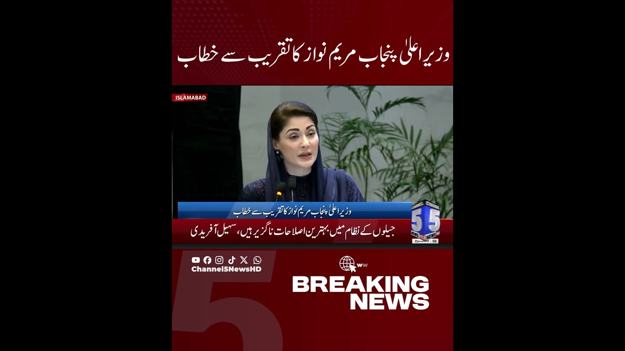 Punjab Chief Minister Maryam Nawaz addresses the ceremony | Channel 5 News