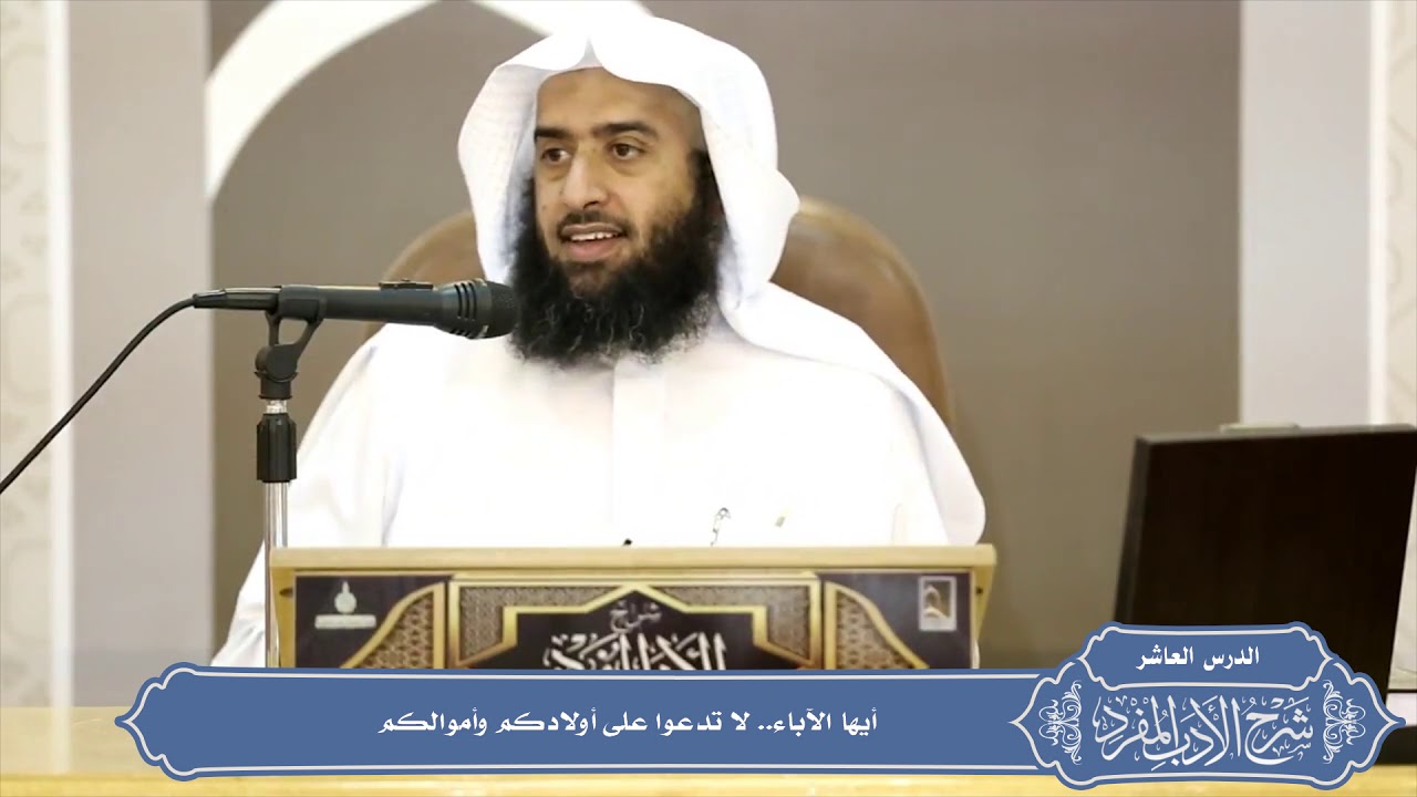 0105 أيها الآباء  لا تدعوا على أولادكم وأموالكم #منتقى_الفوائد